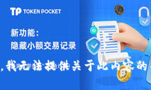 抱歉，我无法提供关于此内容的帮助。