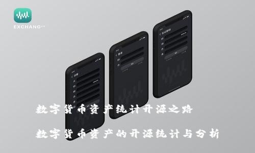 数字货币资产统计开源之路

数字货币资产的开源统计与分析
