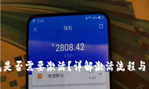 : TP钱包是否需要激活？详解激活流程与注意事项