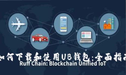 如何下载和使用UB钱包：全面指南