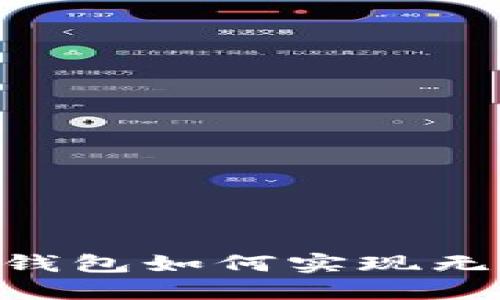 IM与TP钱包如何实现无缝共用？