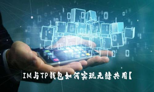 IM与TP钱包如何实现无缝共用？