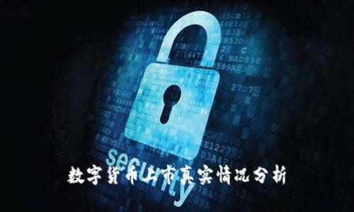 数字货币上市真实情况分析