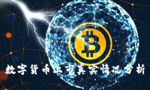 数字货币上市真实情况分析
