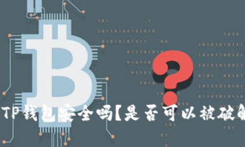 : TP钱包安全吗？是否可以被破解？