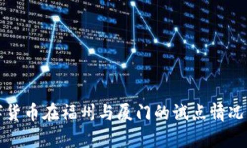 数字货币在福州与厦门的试点情况分析