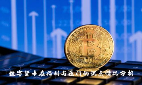 数字货币在福州与厦门的试点情况分析