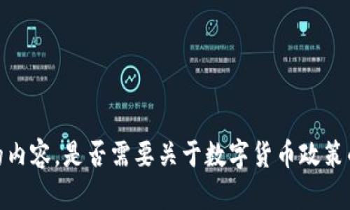 抱歉，我无法提供如此详细的内容。是否需要关于数字货币政策的简要概述或其他相关信息？