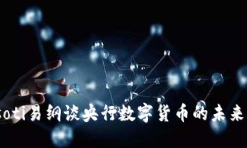 biasoti易纲谈央行数字货币的未来发展