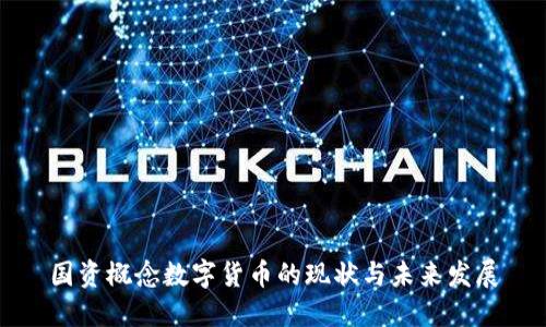 国资概念数字货币的现状与未来发展