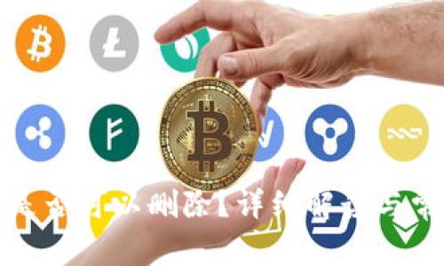 tp钱包地址是否可以删除？详细解读与常见问题分析