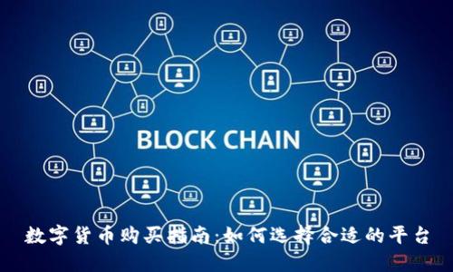 数字货币购买指南：如何选择合适的平台