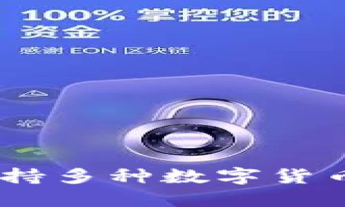 : TP钱包：支持多种数字货币的理想选择