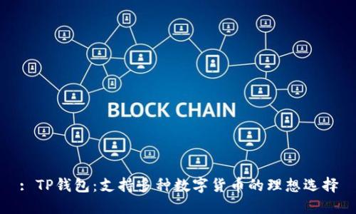 : TP钱包：支持多种数字货币的理想选择