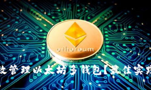 如何高效管理以太坊多钱包？最佳实践与技巧