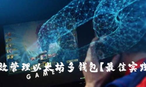 如何高效管理以太坊多钱包？最佳实践与技巧