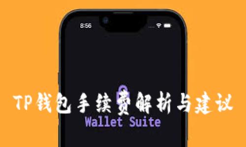 TP钱包手续费解析与建议