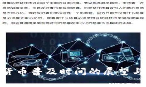 数字货币普及时间的展望与影响