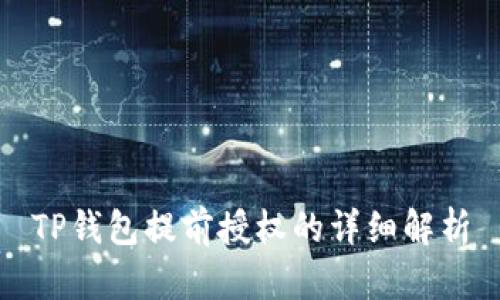 TP钱包提前授权的详细解析