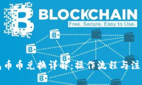 TP钱包币币兑换详解：操作流程与注意事项