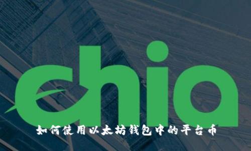 如何使用以太坊钱包中的平台币