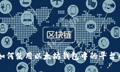 如何使用以太坊钱包中的平台币