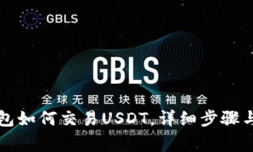 以太坊钱包如何交易USDT，详细步骤与注意事项
