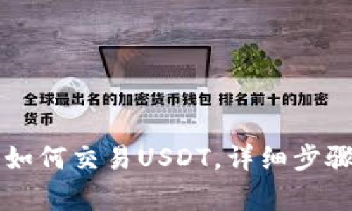 以太坊钱包如何交易USDT，详细步骤与注意事项