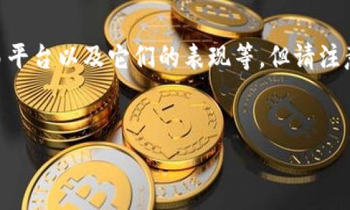 在此提供的信息可能会涉及一些具体的数字货币交易平台以及它们的表现等。但请注意，涉足任何数字货币投资都有风险，用户应谨慎决策。

:
全面解析OMG数字货币交易平台及其市场表现