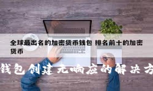 TP钱包创建无响应的解决方案