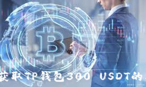  
如何获取TP钱包300 USDT的截图？
