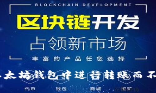 如何在以太坊钱包中进行转账而不需要ETH