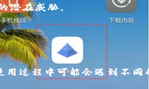 /TP钱包充值入口详解：解决找不到的问题/

TP钱包, 充值入口, 找不到/guanjianci

一、TP钱包是什么？
TP钱包是一个广受欢迎的区块链钱包应用，主要用于存储和管理各种加密货币。用户可以通过TP钱包进行加密资产的充值、转账及交易等操作。自从加密货币逐渐被大众认知以来，TP钱包因其简单易用的界面和强大的功能受到很多投资者的青睐。
TP钱包的主要功能包括多种币种的管理、加密货币的兑换、资产的监控与分析等。用户不仅可以存储主流的数字货币，还可以管理一些较小众的币种。同时，TP钱包也支持通过DApp（去中心化应用程序）进行各种链上活动。随着区块链技术的发展，TP钱包也在不断更新，提供更为丰富的服务。

二、TP钱包的充值入口在哪里？
TP钱包的充值入口相对直观，但对于新用户来说，可能一时找不到。这可能是因为TP钱包界面的更新或是功能的复杂性导致的。一般来说，TP钱包的充值入口隐藏在菜单选项中，具体的位置可能根据不同的版本有所变化。
**常见的充值方式**：通常，TP钱包支持不同的充值方式，包括通过交易所转账、使用银行卡、第三方支付平台等。在选择充值方式前，用户需要先了解相应的手续费用和处理时间。
要找到TP钱包的充值入口，用户可以按照以下步骤进行操作：
ol
li打开TP钱包应用，确认登陆账户。/li
li在主界面上，找到“资产”或“钱包”选项。/li
li点击进入后，应该可以看到“充值”或“添加资金”等字样。/li
li选择希望充值的币种，并根据提示进行转账。/li
/ol
如果以上步骤仍无法找到充值入口，可以尝试更新应用至最新版本，有时候用户界面的改变也会导致部分功能的变化。

三、TP钱包找不到充值入口的原因
有时候，用户在使用TP钱包时找不到充值入口，这可能是由多种因素造成的。了解这些原因有助于用户更好地解决问题。
1. **版本问题**：TP钱包可能更新到新版本，而用户的应用尚未更新，导致界面与官方资料不一致。这种情况下，建议用户及时检查应用商店，下载最新版本。
2. **接口调整**：TP钱包在不同的更新中可能会调整充值入口的位置或方式。例如，某个功能可能被移至更深层的菜单中，用户需要多方探索。
3. **地理限制**：某些国家或地区可能因法律或政策原因暂时无法使用TP钱包的某些功能，从而使用户无法找到充值入口。若居住在这些地区，用户需要了解相关法规。
4. **网络问题**：网络的不稳定性也可能导致充值入口的加载失败。建议用户检查网络连接是否正常，尝试切换Wi-Fi或数据流量。
5. **账户问题**：如果账户在某些情况下被限制（例如，未经过实名认证），可能导致用户无法访问充值功能。此时，建议联系TP钱包的客服部门。

四、如何解决找不到充值入口的问题
当用户面临找不到TP钱包充值入口的问题时，可以采取一系列措施解决。以下是一些实用的建议：
1. **更新应用**：首先检查是否使用的是TP钱包的最新版本，确保用户可以访问所有功能。应用商店中会有更新的提示，用户按提示进行更新即可。
2. **清理缓存**：有时应用缓存可能会导致显示异常，用户可以在手机设置中找到TP钱包清理其缓存，这通常可以解决一些界面问题。
3. **重启应用**：关闭TP钱包应用，并尝试重新启动。简单的重启通常会解决暂时的功能异常。
4. **在线支援**：简单搜索“TP钱包充值入口”，许多用户或论坛可能会提供信息。用户也可以直接到TP钱包的官方网站或社区寻求帮助。
5. **联系客服**：如果以上方法均未解决问题，不妨考虑联系TP钱包客服，说明具体情况，寻求技术支持或解决方案。

五、TP钱包充值的注意事项
在使用TP钱包充值时，用户应注意以下几点，以确保充值过程的顺利和资金的安全：
1. **检查地址**：在转账前，一定要仔细核对转账地址。区块链的特性决定了转账一旦产生不容易撤回，因此需谨慎对待。
2. **最低充值金额**：不同币种可能设有最低充值额度，用户在充值之前应了解相关信息，以免因金额不足而无法成功完成转账。
3. **手续费**：充值时需注意对应的手续费，有些交易所会有较高的手续费，这可能会直接影响实际到账的数量。
4. **转账确认时间**：在区块链上，转账所需的确认时间会因网络拥堵情况而有所不同，用户需耐心等待，并及时查看交易状态。
5. **安全性观察**：确保应用的安全性，使用强密码，开启双因素验证等，以防止账户被盗或其他安全问题。

六、常见问题解答
在使用TP钱包的过程中，用户可能会遇到一些常见问题，以下是对这些问题的详细解答：

1. 为什么TP钱包不支持某些币种的充值？
TP钱包支持的币种是有限制的。首先是由平台决定支持的币种，许多新兴的币种需要经过审核后，才能加入到TP钱包这样的作品中。此外，某些币种可能由于法规或技术问题无法在所有地区使用。因此，对于用户而言，要事先确认TP钱包所支持币种的列表。
某些币种本身可能存在法律法规的风险，例如ICO代币在某些国家可能被归类为非法，因此TP钱包为了遵守这些法律，会限制某些币种的充值功能。
另外，部分用户可能在使用的版本中未更新到最新，可能导致某些币种的显示未能正常加载。找到当前TP钱包支持的所有币种，用户可以在官方网站上查看更新信息，以避免不必要的麻烦。

2. 我在TP钱包充值时遇到了延迟，应该怎么办？
区块链交易的处理时间因网络状况不同而有所变化。有时，用户在转账后可能会遇到延迟到账的情况，这是由区块链的确认机制导致的。在此情况下，用户可以采取的措施如下：
1. **查证交易状态**：用户可以在TP钱包中查看交易记录，确认转账状态及进度。在区块链上查看该笔交易的状态，查看其确认数量和状态。
2. **查看网络状况**：不同币种的转账情况的处理时间是由网络拥堵情况决定的。用户可以使用一些在线的区块链浏览器来检索该币种的网络拥堵情况。
3. **确认手续费**：在部分情况下，用户选择了较低的手续费，可能导致交易在处理队列中处于较后的位置，导致延迟。今后转账时考虑适当提高手续费。
一般来说，用户在等待时只需要保持耐心，同时牢记区块链交易确认需要时间，防止因急于操作而造成混淆。

3. TP钱包支持的支付方式有哪些？
TP钱包通常支持多种充值方式，以满足不同用户的需求。主要包括以下几种方式：
1. **通过交易所转账**：用户可直接通过中心化交易所（如币安、火币等）将资产从交易所转至TP钱包。
2. **银行卡充值**：大部分钱包支持通过银行卡充值，但需确认当前国家是否开放相关功能。
3. **第三方支付**：用户也可以通过第三方支付渠道（如支付宝、PayPal等）进行充值，需查看TP钱包是否支持这些支付方式。
4. **P2P交易**：部分流行的交易平台支持P2P交易，用户可以在其上购买所需币种，并在TP钱包中进行接收。
在选择充值时，用户应提前了解相关的手续费、处理时间及安全性，并仔细阅读TP钱包提示，以确保自身交易的顺利进行。

4. 刷新TP钱包相关的安全设置该怎么做？
TP钱包作为一种数字钱包，其安全性显得尤为重要，用户应定期对其进行安全设置的刷新与更新。以下是一些安全设置的操作建议：
1. **更改密码**：定期更新TP钱包的登录密码，并确保其复杂度，避免使用容易被猜测的词语组合。
2. **开启双因素认证**：在设置中验证自己的登录行为，并开启双因素认证，用以增加安全性。这可以有效防止包括密码泄露在内的潜在威胁。
3. **检查授权应用**：在成功使用TP钱包后，定期检查已绑定的DApp和授权列表，若发现有不明账户操作，及时取消授权。
4. **设备安全**：确保使用的设备未被恶意软件侵害，可以安装杀毒软件确保设备的安全性等。
5. **备份助记词**：定期对助记词进行备份，并存放在安全的地方，以便能够恢复资产。确保信息的保密性。
通过定期的安全设置刷新，用户能提高自己TP钱包的安全防护，进一步保障自身资产安全。

随着区块链技术的普及，越来越多的人开始进入加密货币市场。在此背景下，TP钱包的功能与界面设计也在不断迭代更新，用户在使用过程中可能会遇到不同的问题。了解相关知识和解决方案，将帮助用户更好地利用TP钱包进行资产管理与投资交易。