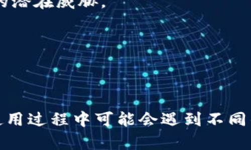 /TP钱包充值入口详解：解决找不到的问题/

TP钱包, 充值入口, 找不到/guanjianci

一、TP钱包是什么？
TP钱包是一个广受欢迎的区块链钱包应用，主要用于存储和管理各种加密货币。用户可以通过TP钱包进行加密资产的充值、转账及交易等操作。自从加密货币逐渐被大众认知以来，TP钱包因其简单易用的界面和强大的功能受到很多投资者的青睐。
TP钱包的主要功能包括多种币种的管理、加密货币的兑换、资产的监控与分析等。用户不仅可以存储主流的数字货币，还可以管理一些较小众的币种。同时，TP钱包也支持通过DApp（去中心化应用程序）进行各种链上活动。随着区块链技术的发展，TP钱包也在不断更新，提供更为丰富的服务。

二、TP钱包的充值入口在哪里？
TP钱包的充值入口相对直观，但对于新用户来说，可能一时找不到。这可能是因为TP钱包界面的更新或是功能的复杂性导致的。一般来说，TP钱包的充值入口隐藏在菜单选项中，具体的位置可能根据不同的版本有所变化。
**常见的充值方式**：通常，TP钱包支持不同的充值方式，包括通过交易所转账、使用银行卡、第三方支付平台等。在选择充值方式前，用户需要先了解相应的手续费用和处理时间。
要找到TP钱包的充值入口，用户可以按照以下步骤进行操作：
ol
li打开TP钱包应用，确认登陆账户。/li
li在主界面上，找到“资产”或“钱包”选项。/li
li点击进入后，应该可以看到“充值”或“添加资金”等字样。/li
li选择希望充值的币种，并根据提示进行转账。/li
/ol
如果以上步骤仍无法找到充值入口，可以尝试更新应用至最新版本，有时候用户界面的改变也会导致部分功能的变化。

三、TP钱包找不到充值入口的原因
有时候，用户在使用TP钱包时找不到充值入口，这可能是由多种因素造成的。了解这些原因有助于用户更好地解决问题。
1. **版本问题**：TP钱包可能更新到新版本，而用户的应用尚未更新，导致界面与官方资料不一致。这种情况下，建议用户及时检查应用商店，下载最新版本。
2. **接口调整**：TP钱包在不同的更新中可能会调整充值入口的位置或方式。例如，某个功能可能被移至更深层的菜单中，用户需要多方探索。
3. **地理限制**：某些国家或地区可能因法律或政策原因暂时无法使用TP钱包的某些功能，从而使用户无法找到充值入口。若居住在这些地区，用户需要了解相关法规。
4. **网络问题**：网络的不稳定性也可能导致充值入口的加载失败。建议用户检查网络连接是否正常，尝试切换Wi-Fi或数据流量。
5. **账户问题**：如果账户在某些情况下被限制（例如，未经过实名认证），可能导致用户无法访问充值功能。此时，建议联系TP钱包的客服部门。

四、如何解决找不到充值入口的问题
当用户面临找不到TP钱包充值入口的问题时，可以采取一系列措施解决。以下是一些实用的建议：
1. **更新应用**：首先检查是否使用的是TP钱包的最新版本，确保用户可以访问所有功能。应用商店中会有更新的提示，用户按提示进行更新即可。
2. **清理缓存**：有时应用缓存可能会导致显示异常，用户可以在手机设置中找到TP钱包清理其缓存，这通常可以解决一些界面问题。
3. **重启应用**：关闭TP钱包应用，并尝试重新启动。简单的重启通常会解决暂时的功能异常。
4. **在线支援**：简单搜索“TP钱包充值入口”，许多用户或论坛可能会提供信息。用户也可以直接到TP钱包的官方网站或社区寻求帮助。
5. **联系客服**：如果以上方法均未解决问题，不妨考虑联系TP钱包客服，说明具体情况，寻求技术支持或解决方案。

五、TP钱包充值的注意事项
在使用TP钱包充值时，用户应注意以下几点，以确保充值过程的顺利和资金的安全：
1. **检查地址**：在转账前，一定要仔细核对转账地址。区块链的特性决定了转账一旦产生不容易撤回，因此需谨慎对待。
2. **最低充值金额**：不同币种可能设有最低充值额度，用户在充值之前应了解相关信息，以免因金额不足而无法成功完成转账。
3. **手续费**：充值时需注意对应的手续费，有些交易所会有较高的手续费，这可能会直接影响实际到账的数量。
4. **转账确认时间**：在区块链上，转账所需的确认时间会因网络拥堵情况而有所不同，用户需耐心等待，并及时查看交易状态。
5. **安全性观察**：确保应用的安全性，使用强密码，开启双因素验证等，以防止账户被盗或其他安全问题。

六、常见问题解答
在使用TP钱包的过程中，用户可能会遇到一些常见问题，以下是对这些问题的详细解答：

1. 为什么TP钱包不支持某些币种的充值？
TP钱包支持的币种是有限制的。首先是由平台决定支持的币种，许多新兴的币种需要经过审核后，才能加入到TP钱包这样的作品中。此外，某些币种可能由于法规或技术问题无法在所有地区使用。因此，对于用户而言，要事先确认TP钱包所支持币种的列表。
某些币种本身可能存在法律法规的风险，例如ICO代币在某些国家可能被归类为非法，因此TP钱包为了遵守这些法律，会限制某些币种的充值功能。
另外，部分用户可能在使用的版本中未更新到最新，可能导致某些币种的显示未能正常加载。找到当前TP钱包支持的所有币种，用户可以在官方网站上查看更新信息，以避免不必要的麻烦。

2. 我在TP钱包充值时遇到了延迟，应该怎么办？
区块链交易的处理时间因网络状况不同而有所变化。有时，用户在转账后可能会遇到延迟到账的情况，这是由区块链的确认机制导致的。在此情况下，用户可以采取的措施如下：
1. **查证交易状态**：用户可以在TP钱包中查看交易记录，确认转账状态及进度。在区块链上查看该笔交易的状态，查看其确认数量和状态。
2. **查看网络状况**：不同币种的转账情况的处理时间是由网络拥堵情况决定的。用户可以使用一些在线的区块链浏览器来检索该币种的网络拥堵情况。
3. **确认手续费**：在部分情况下，用户选择了较低的手续费，可能导致交易在处理队列中处于较后的位置，导致延迟。今后转账时考虑适当提高手续费。
一般来说，用户在等待时只需要保持耐心，同时牢记区块链交易确认需要时间，防止因急于操作而造成混淆。

3. TP钱包支持的支付方式有哪些？
TP钱包通常支持多种充值方式，以满足不同用户的需求。主要包括以下几种方式：
1. **通过交易所转账**：用户可直接通过中心化交易所（如币安、火币等）将资产从交易所转至TP钱包。
2. **银行卡充值**：大部分钱包支持通过银行卡充值，但需确认当前国家是否开放相关功能。
3. **第三方支付**：用户也可以通过第三方支付渠道（如支付宝、PayPal等）进行充值，需查看TP钱包是否支持这些支付方式。
4. **P2P交易**：部分流行的交易平台支持P2P交易，用户可以在其上购买所需币种，并在TP钱包中进行接收。
在选择充值时，用户应提前了解相关的手续费、处理时间及安全性，并仔细阅读TP钱包提示，以确保自身交易的顺利进行。

4. 刷新TP钱包相关的安全设置该怎么做？
TP钱包作为一种数字钱包，其安全性显得尤为重要，用户应定期对其进行安全设置的刷新与更新。以下是一些安全设置的操作建议：
1. **更改密码**：定期更新TP钱包的登录密码，并确保其复杂度，避免使用容易被猜测的词语组合。
2. **开启双因素认证**：在设置中验证自己的登录行为，并开启双因素认证，用以增加安全性。这可以有效防止包括密码泄露在内的潜在威胁。
3. **检查授权应用**：在成功使用TP钱包后，定期检查已绑定的DApp和授权列表，若发现有不明账户操作，及时取消授权。
4. **设备安全**：确保使用的设备未被恶意软件侵害，可以安装杀毒软件确保设备的安全性等。
5. **备份助记词**：定期对助记词进行备份，并存放在安全的地方，以便能够恢复资产。确保信息的保密性。
通过定期的安全设置刷新，用户能提高自己TP钱包的安全防护，进一步保障自身资产安全。

随着区块链技术的普及，越来越多的人开始进入加密货币市场。在此背景下，TP钱包的功能与界面设计也在不断迭代更新，用户在使用过程中可能会遇到不同的问题。了解相关知识和解决方案，将帮助用户更好地利用TP钱包进行资产管理与投资交易。