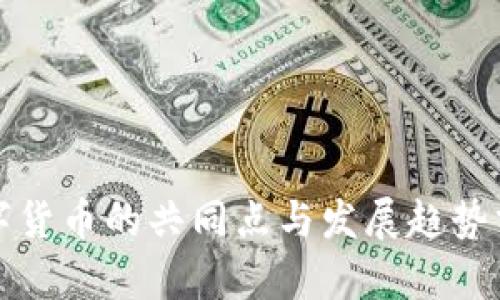 数字货币的共同点与发展趋势分析