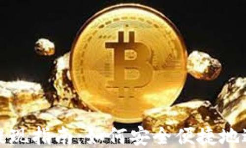 
TP钱包提现指南：如何安全便捷地进行操作