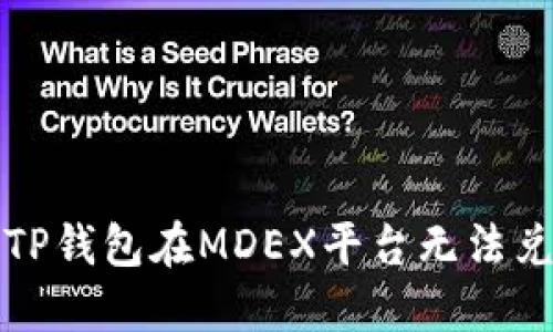 如何解决TP钱包在MDEX平台无法兑换的问题