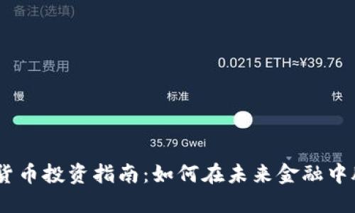 5G数字货币投资指南：如何在未来金融中脱颖而出