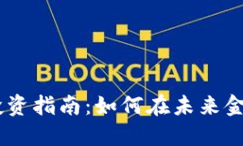 5G数字货币投资指南：如何在未来金融中脱颖而出