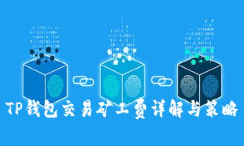 TP钱包交易矿工费详解与策略