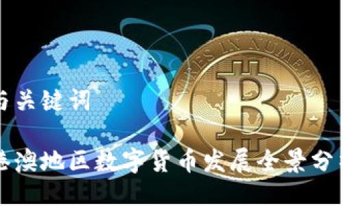 与关键词

港澳地区数字货币发展全景分析