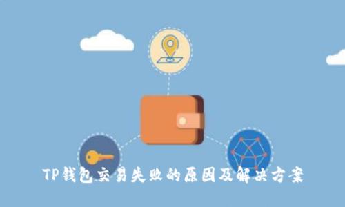TP钱包交易失败的原因及解决方案