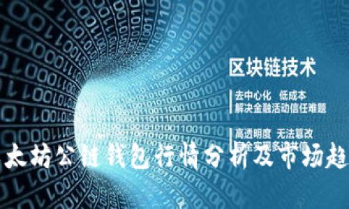 以太坊公链钱包行情分析及市场趋势