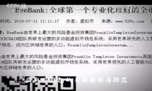 盗取TP钱包的手法解析与防范