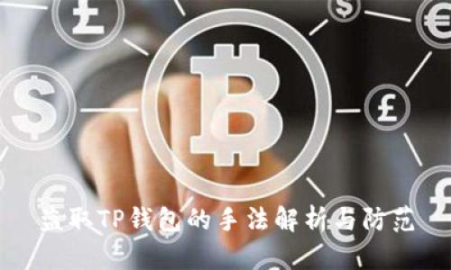 盗取TP钱包的手法解析与防范