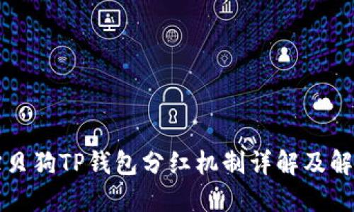 宝贝狗TP钱包分红机制详解及解答