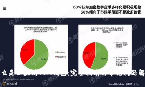 什么是以太坊TOM钱包：完全指南与常见问题解析