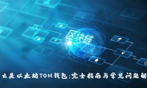 什么是以太坊TOM钱包：完全指南与常见问题解析