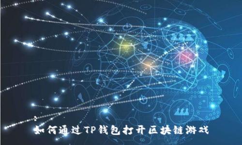 :
如何通过TP钱包打开区块链游戏