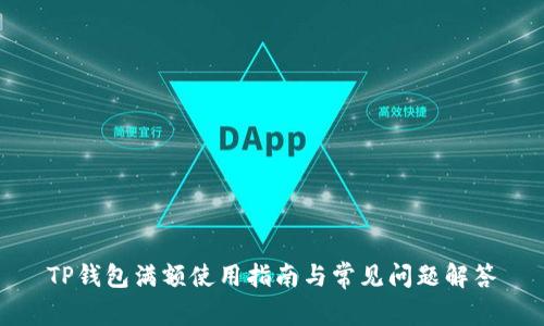 TP钱包满额使用指南与常见问题解答